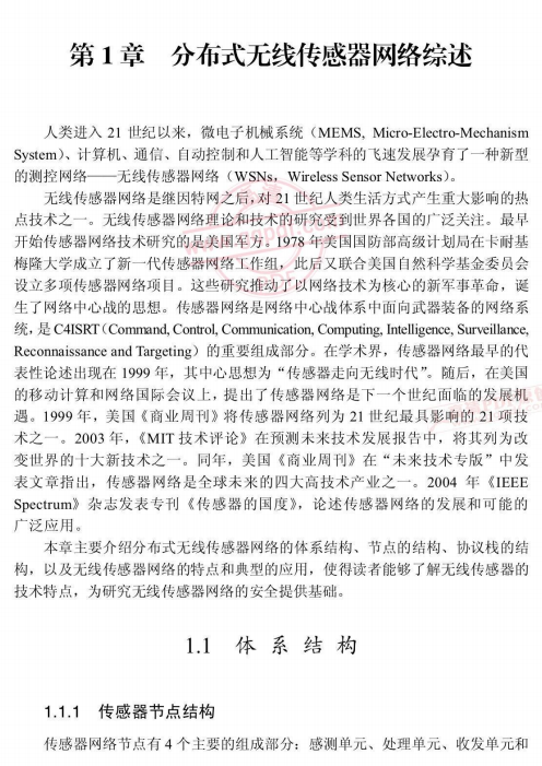 无线传感器网络安全技术概论 PDF