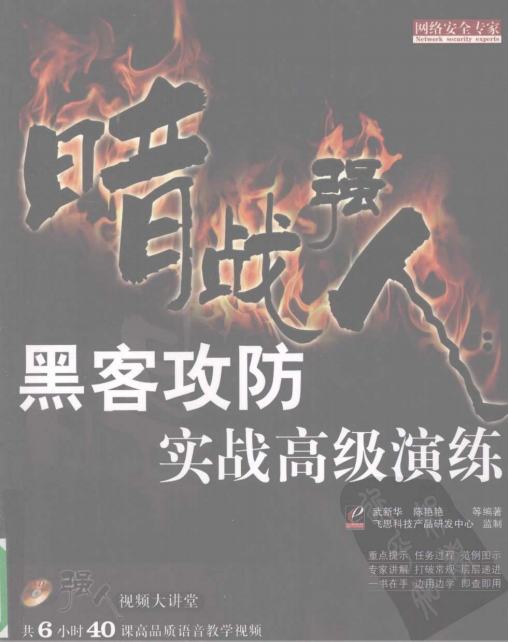 暗战强人 黑客攻防实战高级演练 PDF