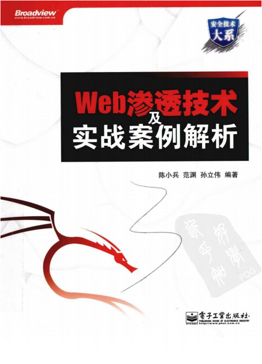 Web渗透技术及实战案例解析 pdf