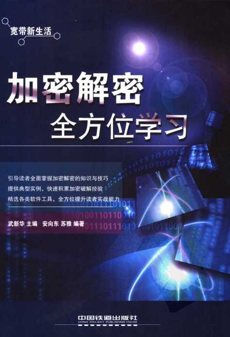 加密解密全方位学习 pdf