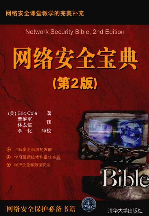 网络安全宝典（第2版） PDF