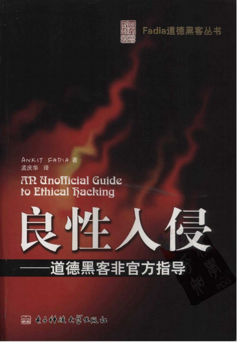 良性入侵 道德黑客非官方指导 PDF