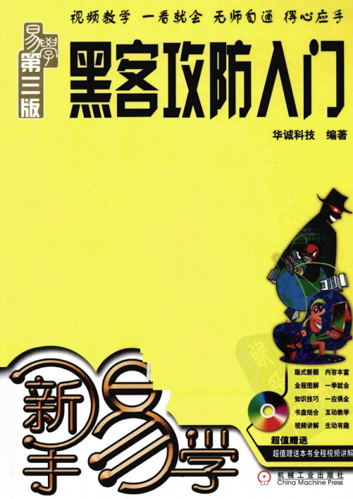 新手易学 黑客攻防入门（第3版） PDF