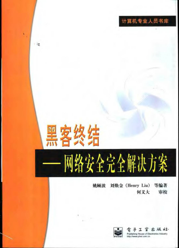 黑客终结 网络安全完全解决方案 PDF