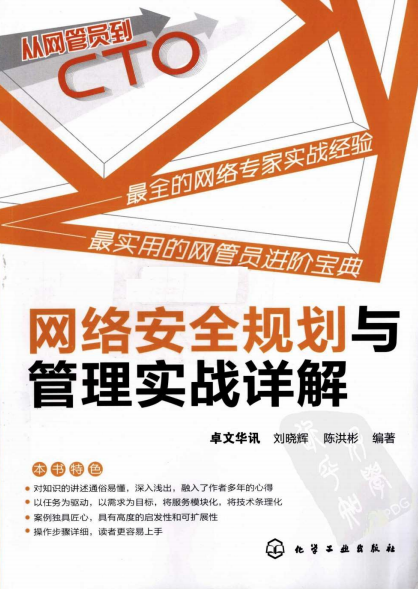 网络安全规划与管理实战详解 PDF