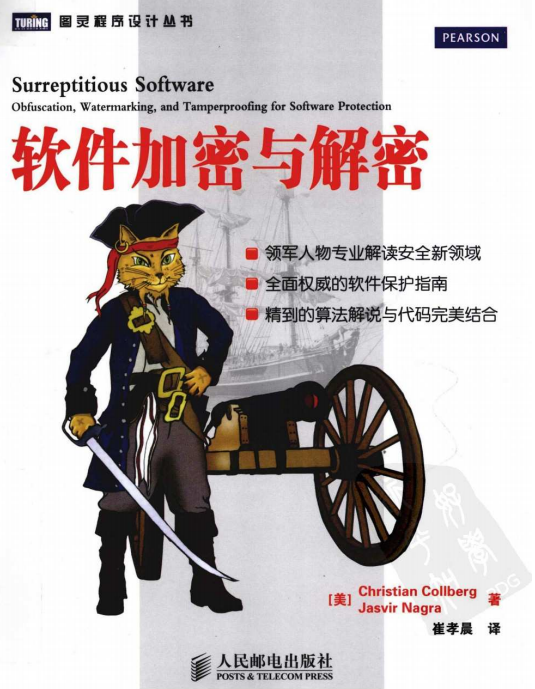 软件加密与解密 PDF