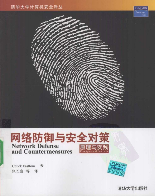 网络防御与安全对策原理与实践 PDF