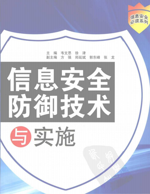 信息安全防御技术与实施 PDF