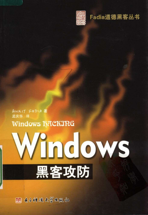 Windows黑客攻防 PDF