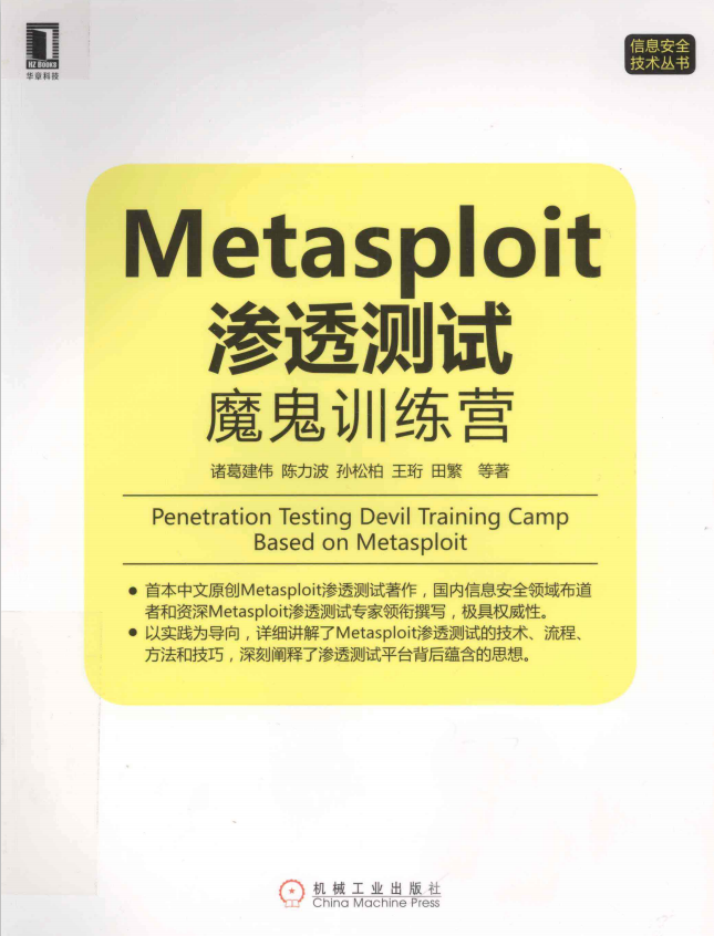 metasploit渗透测试魔鬼训练营 PDF