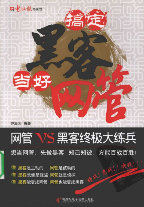 搞定黑客当好网管（仲治国） PDF