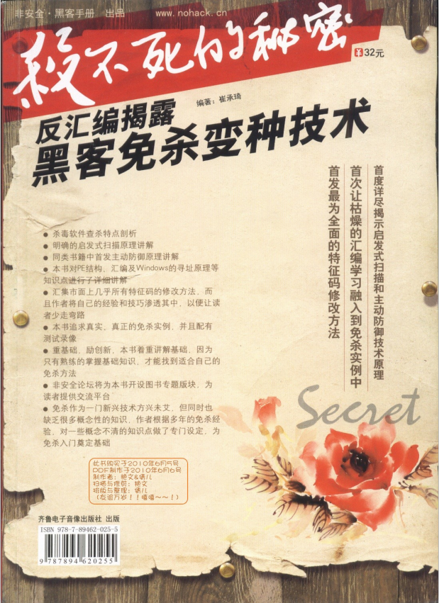 杀不死的秘密 反汇编揭露黑客免杀变种技术 PDF