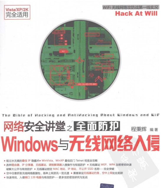 网络安全讲堂之全面防护Windows与无线网络入侵 PDF