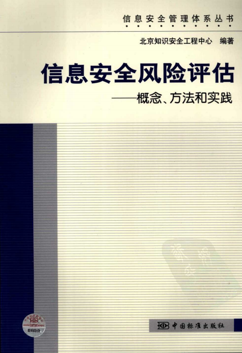 信息安全风险评估 概念 方法和实践 PDF