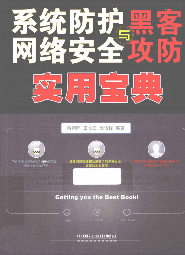 系统防护 网络安全与黑客攻防实用宝典 pdf