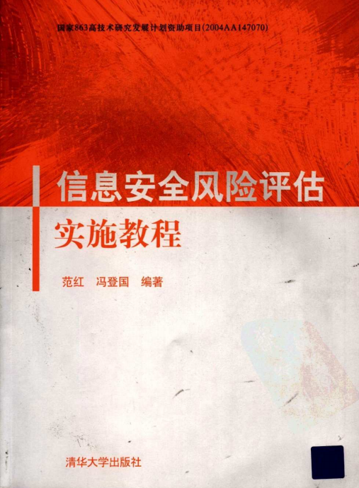 信息安全风险评估实施教程 PDF