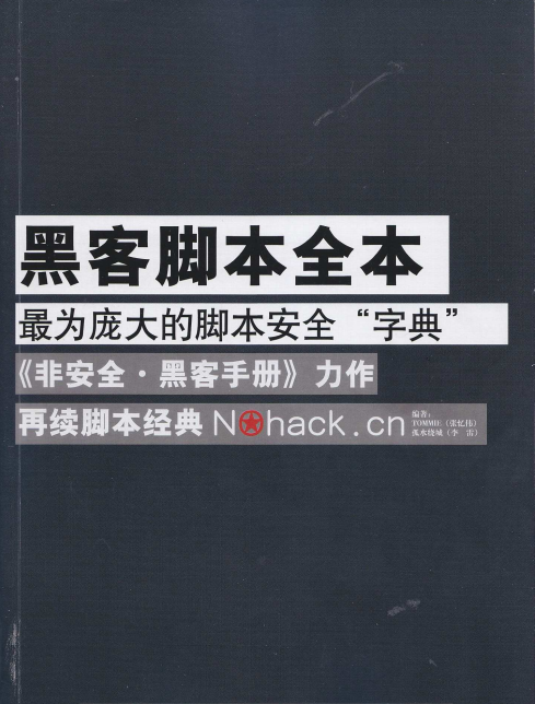 黑客脚本全本（非安全.黑客手册） PDF