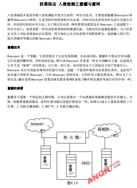 防黑阻击 入侵检测之蜜罐蜜网 pdf