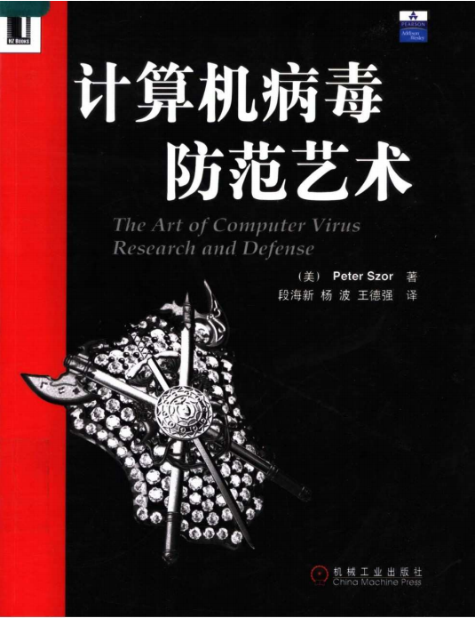 计算机病毒防范艺术 Peter Szor PDF