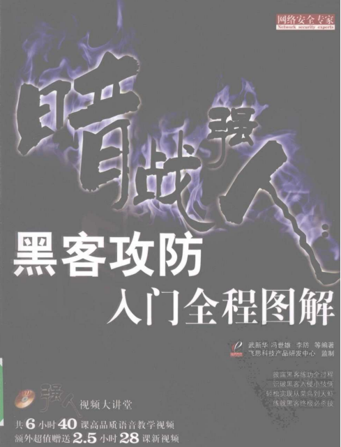 暗战强人 黑客攻防入门全程图解 武新华pdf