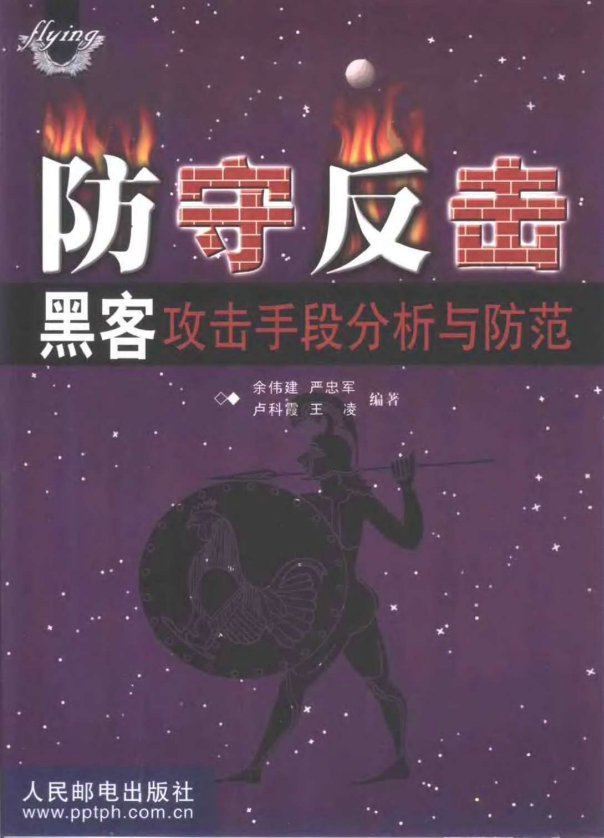 防守反击 黑客攻击手段分析与防范 PDF