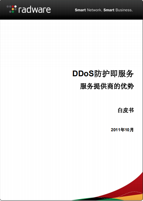 DDoS防护即服务白皮书 中文 PDF