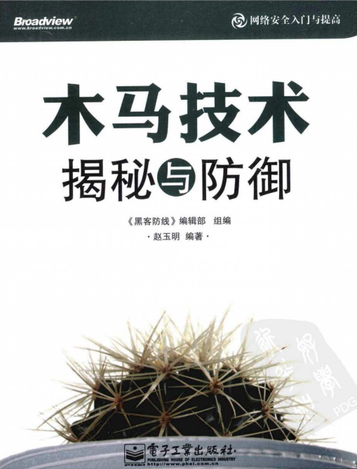 木马技术揭秘与防御 PDF