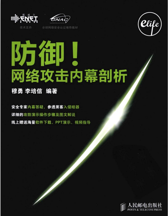 防御 网络攻击内幕剖析 PDF