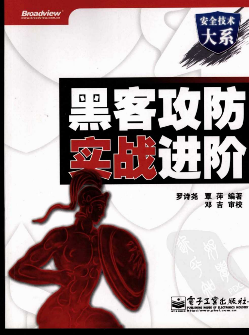 黑客攻防实战进阶 PDF