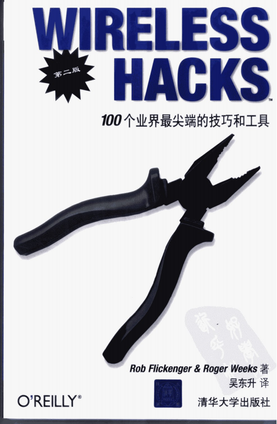 wireless hacks 100个业界最尖端的技巧和工具（第二版） 中文 PDF