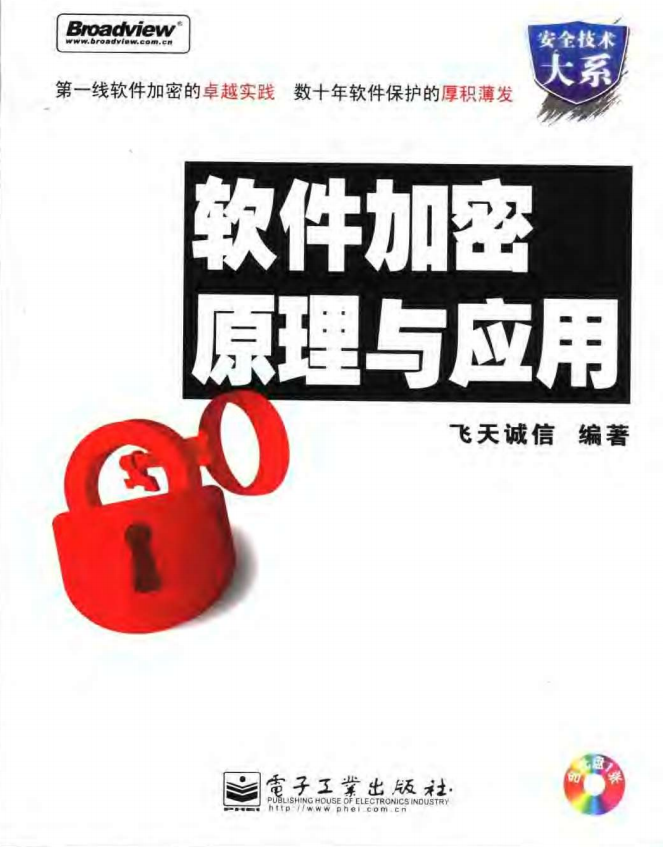 软件加密原理与应用 飞天诚信著 中文 PDF