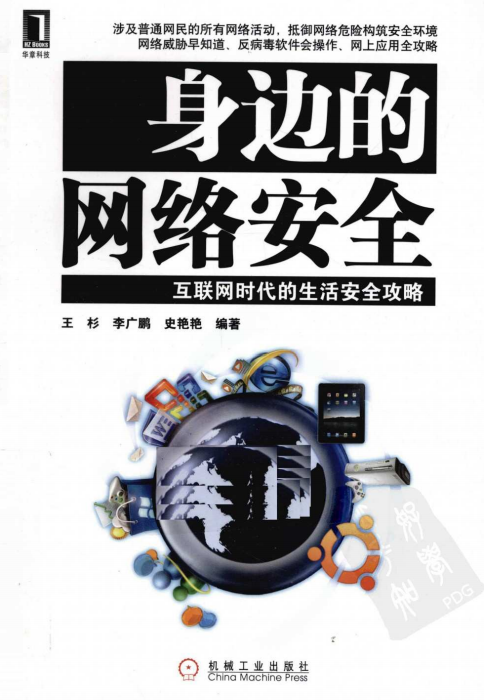 身边的网络安全 互联网时代的生活安全攻略 PDF