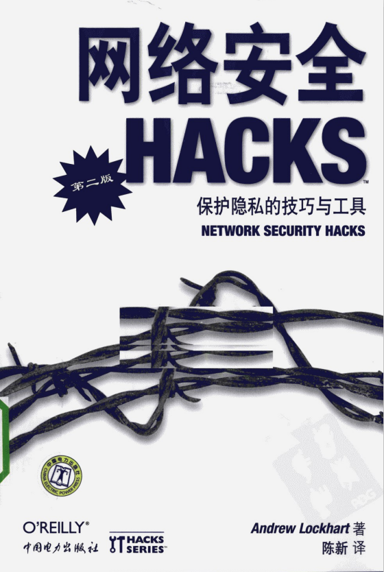 网络安全HACKS（第二版） PDF