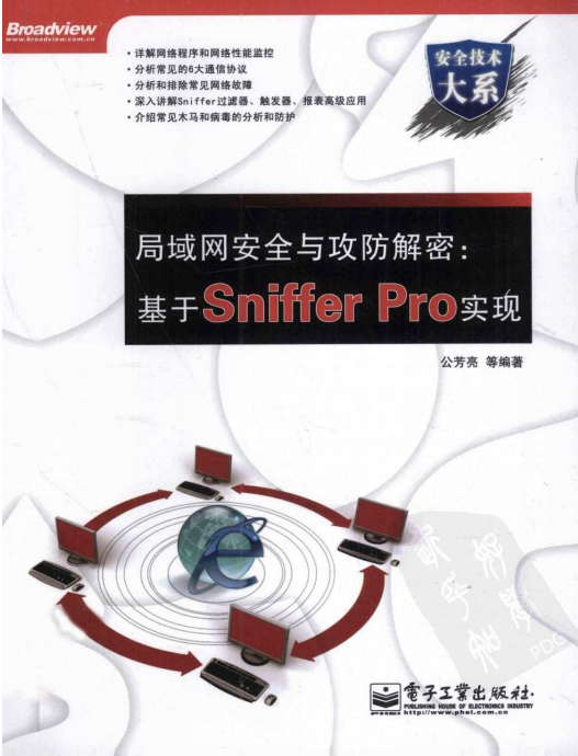 局域网安全与攻防解密 基于Sniffer Pro实现 PDF