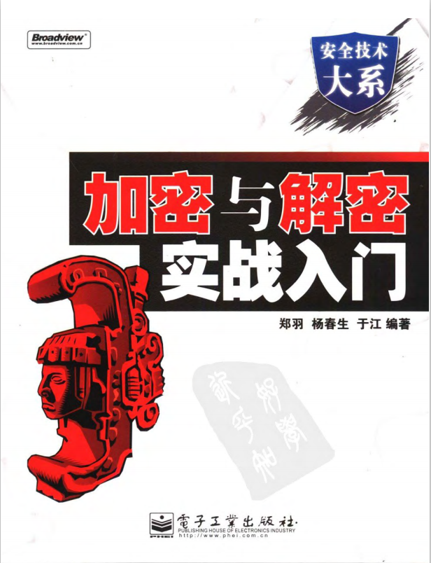 加密与解密实战入门 PDF 配套程序 郑羽著 中文 PDF