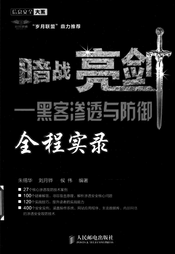 暗战亮剑 黑客渗透与防御全程实录 中文 PDF