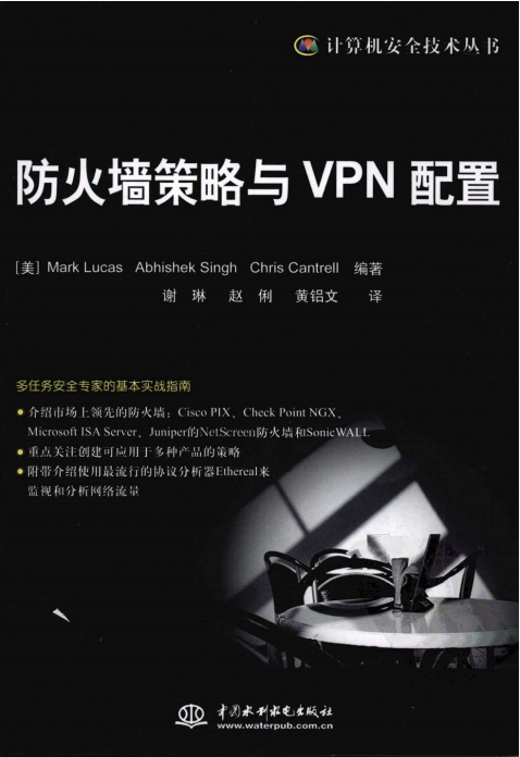 防火墙策略与VPN配置 PDF