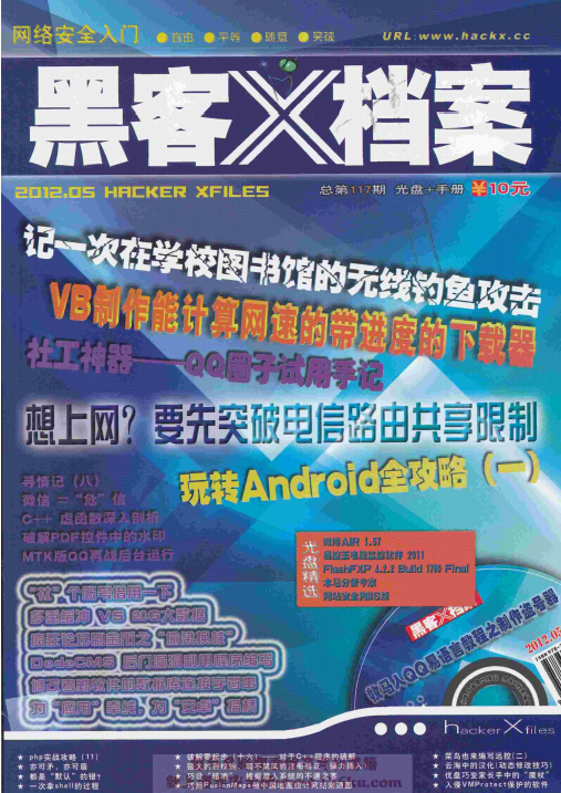 黑客X档案 2012年5月刊PDF