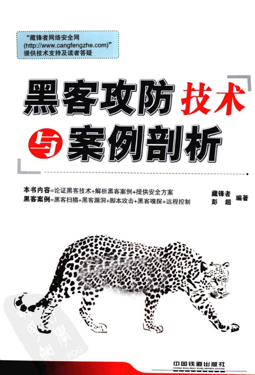 黑客攻防技术与案例剖析 PDF