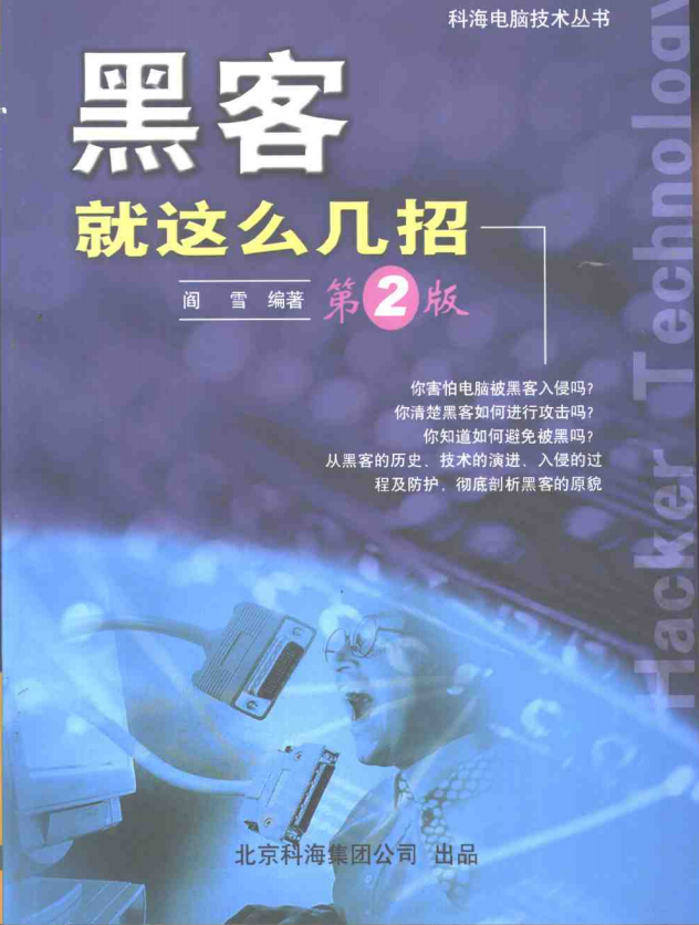 黑客就这么几招 第2版 PDF