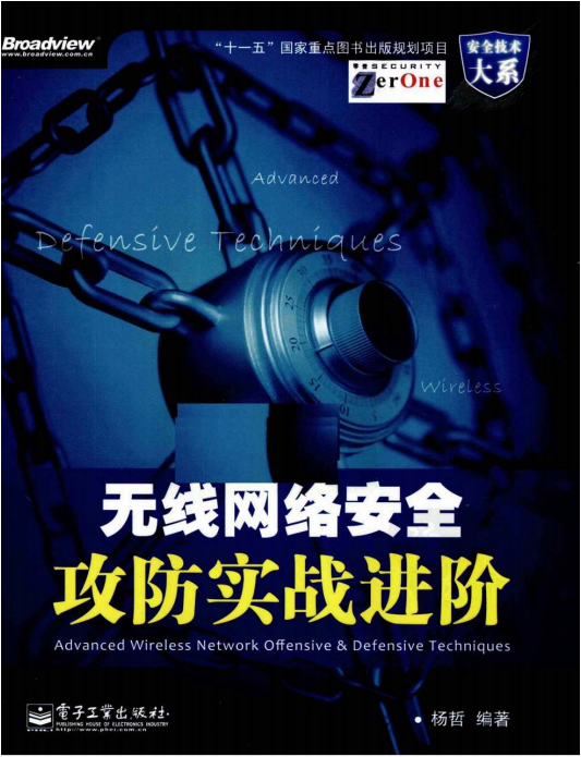 无线网络安全攻防实战进阶（杨哲） PDF