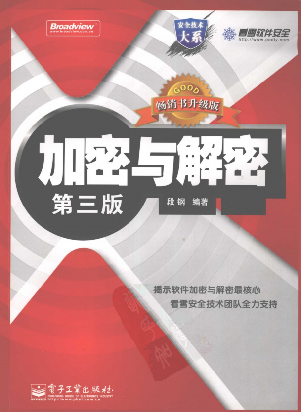 加密与解密（第三版） PDF