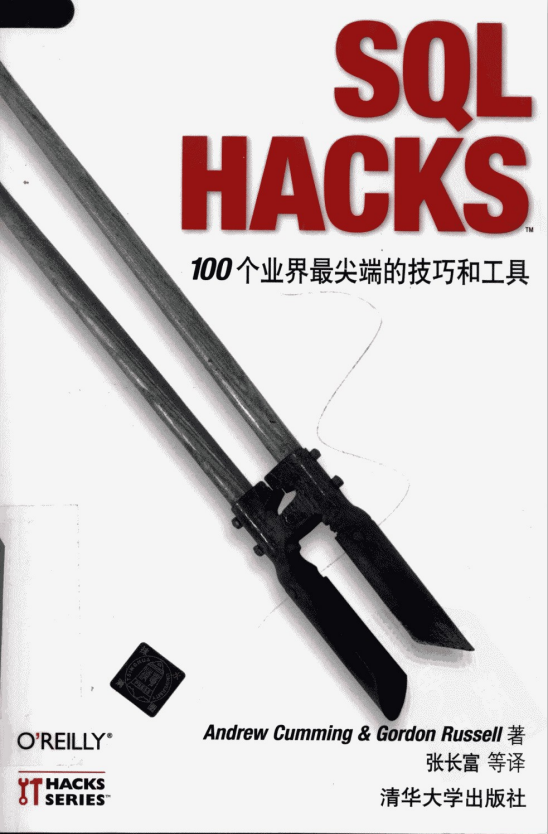 SQL HACKS 100个业界最尖端的技巧和工具 中文 PDF