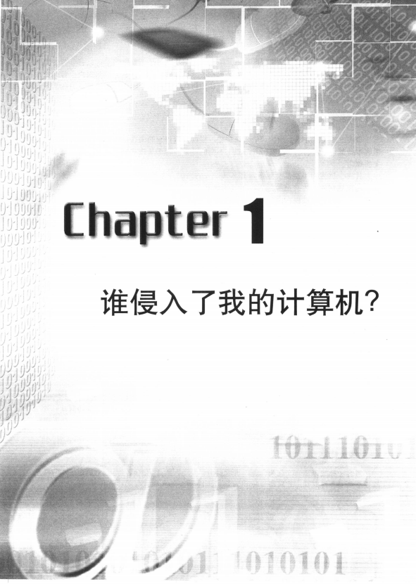 反追踪黑客指南 反击黑客的教程 中文 PDF