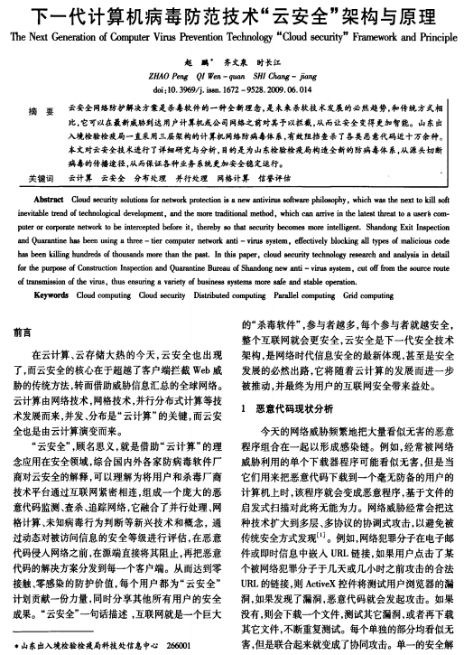 下一代计算机病毒防范技术 云安全 架构与原理 中文 PDF