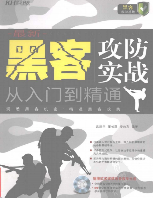 黑客攻防实战从入门到精通 PDF