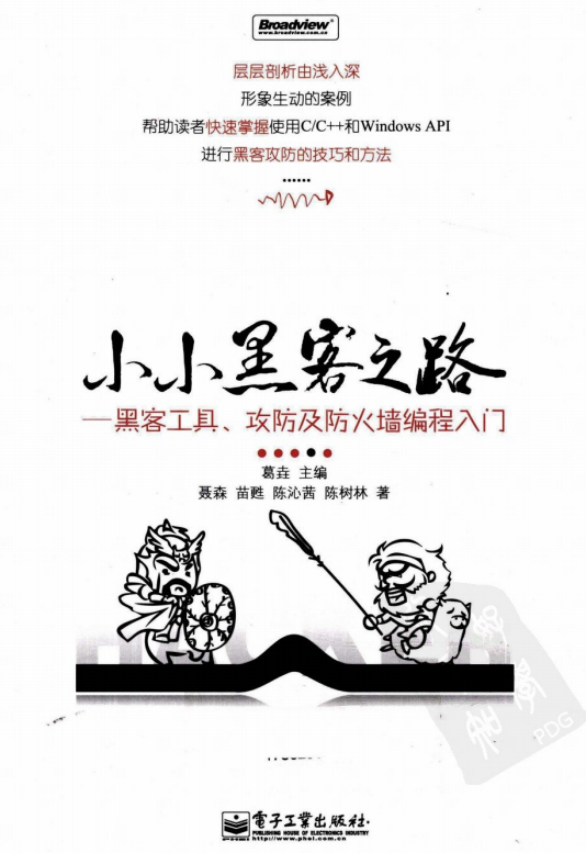 小小黑客之路 黑客工具 攻防及防火墙编程入门 PDF