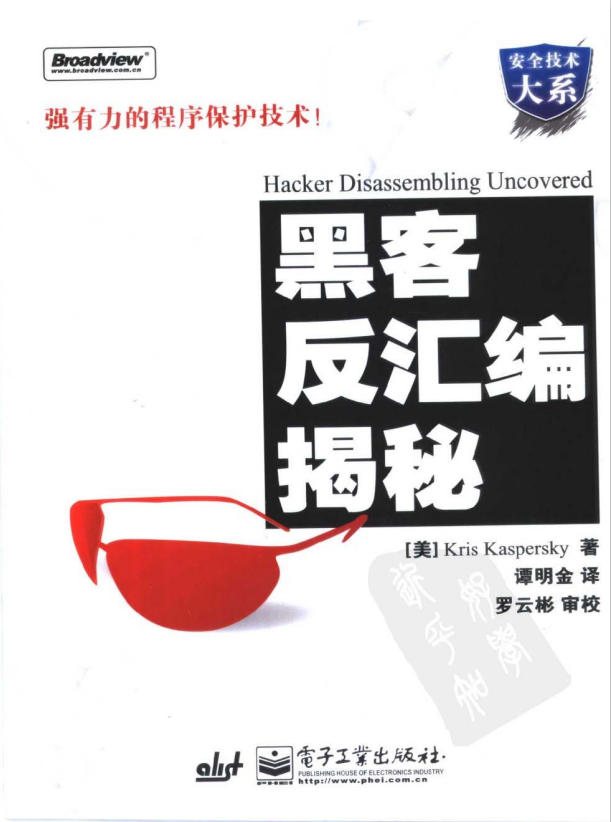 黑客反汇编揭密 黑客代码技术分析 PDF