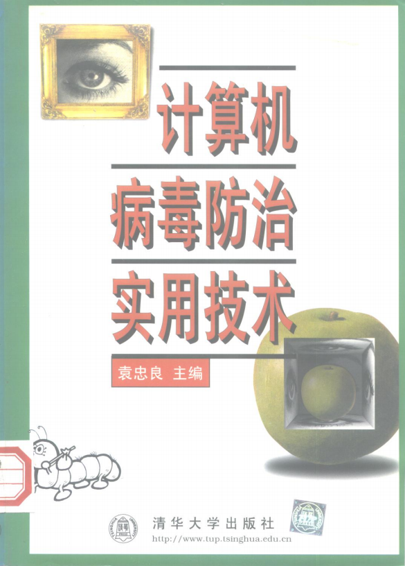 计算机病毒防治实用技术 PDF