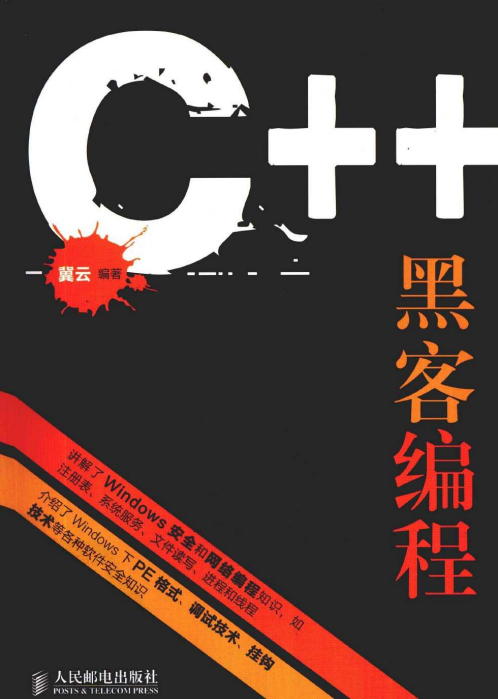 C++黑客编程揭秘与防范 PDF